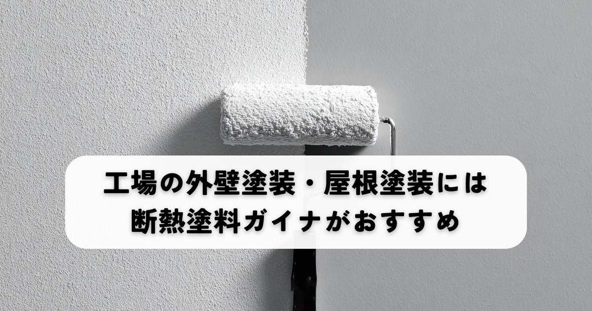 夏も冬も省エネ！工場の外壁塗装・屋根塗装には断熱塗料ガイナがおすすめ