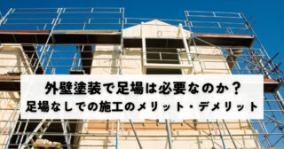 外壁塗装で足場は必要なのか？足場なしでの施工のメリットとデメリットを解説