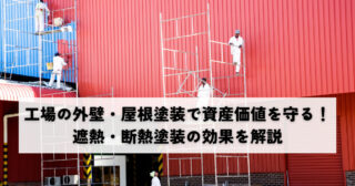工場の外壁・屋根塗装で資産価値を守る！遮熱・断熱塗装の効果を解説