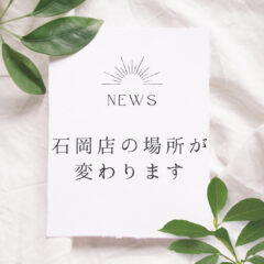 【お知らせ】石岡店が新店舗へ移転しました