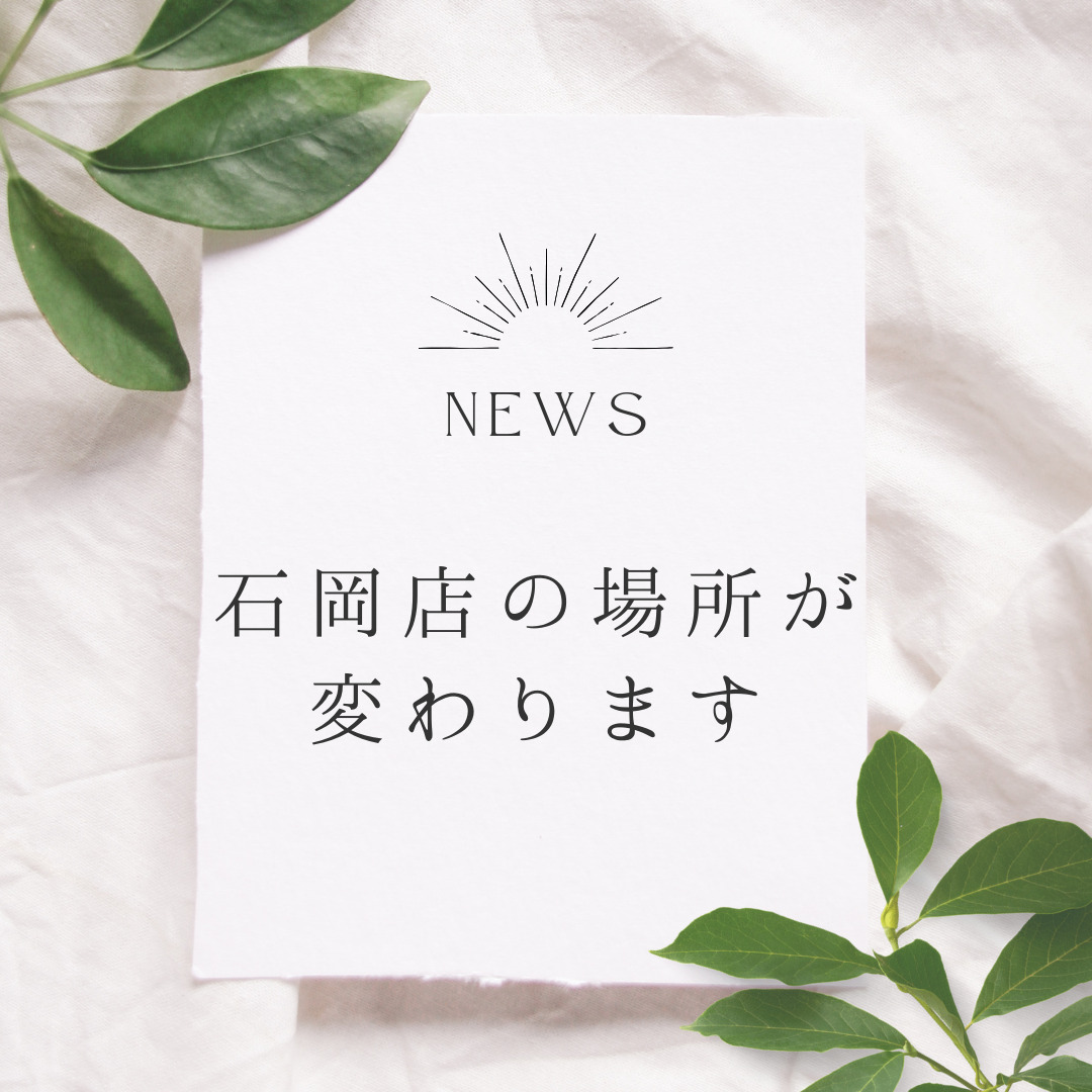 【お知らせ】石岡店が新店舗へ移転しました