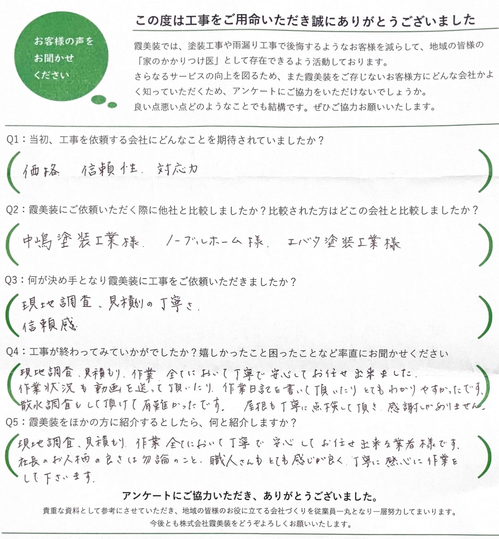 完工時アンケート