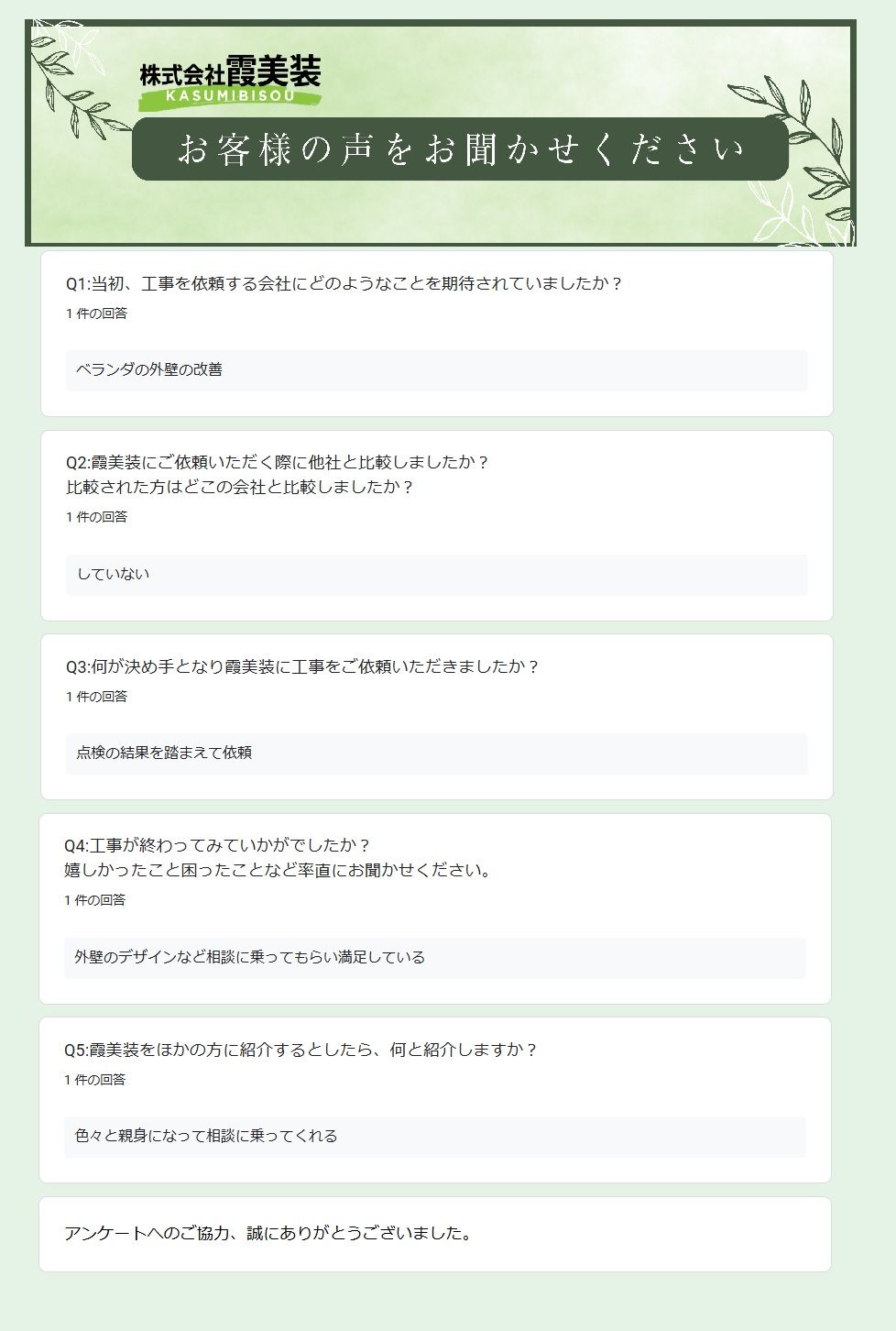 完工時アンケート