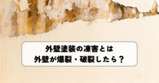 外壁塗装の凍害とは？外壁が爆裂・破裂したときの対処方法