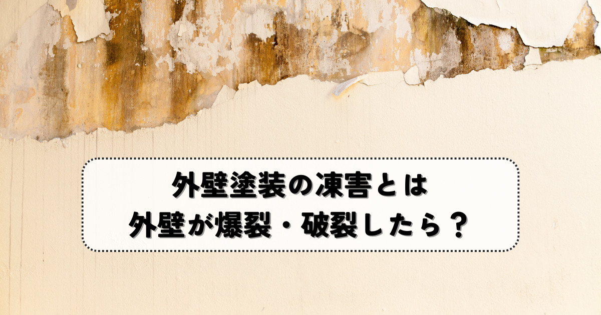 外壁塗装の凍害とは？外壁が爆裂・破裂したときの対処方法