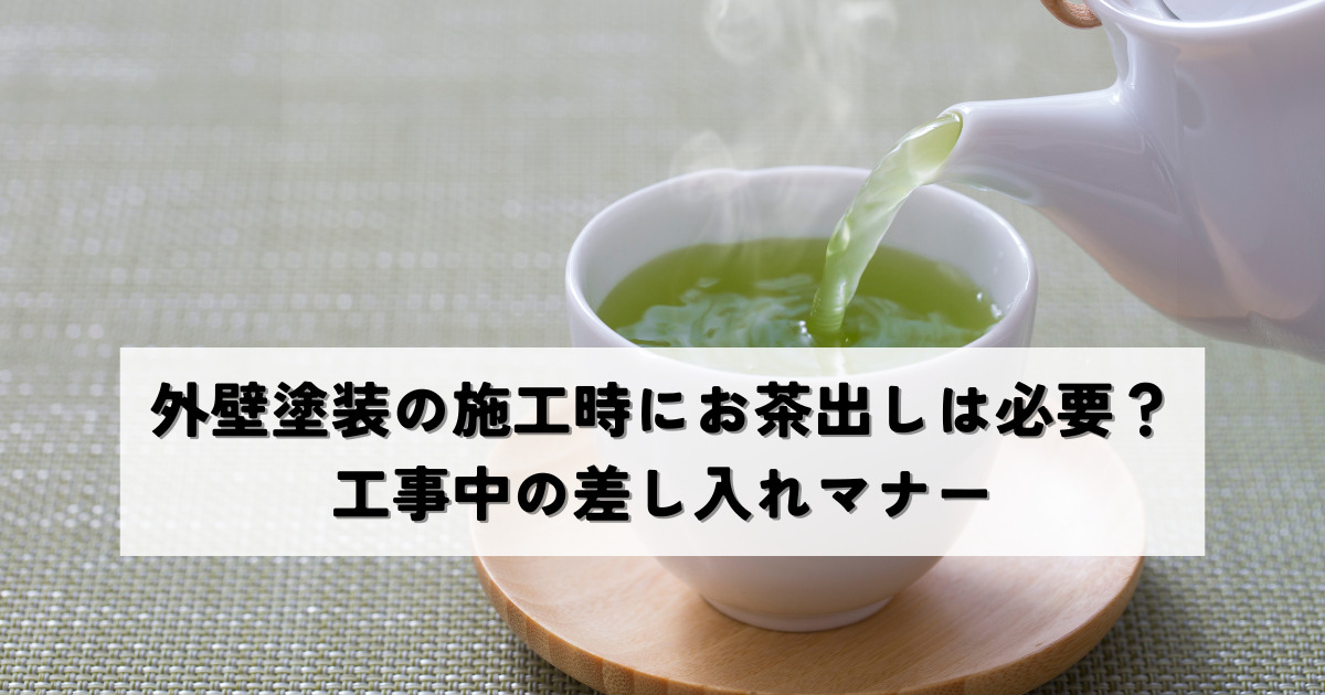 外壁塗装の施工時にお茶出しは必要？工事中の差し入れマナー