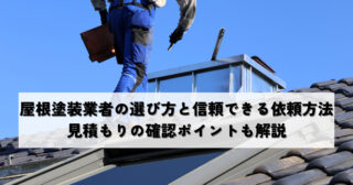 屋根塗装業者の選び方と信頼できる依頼方法！見積もりの確認ポイントも解説