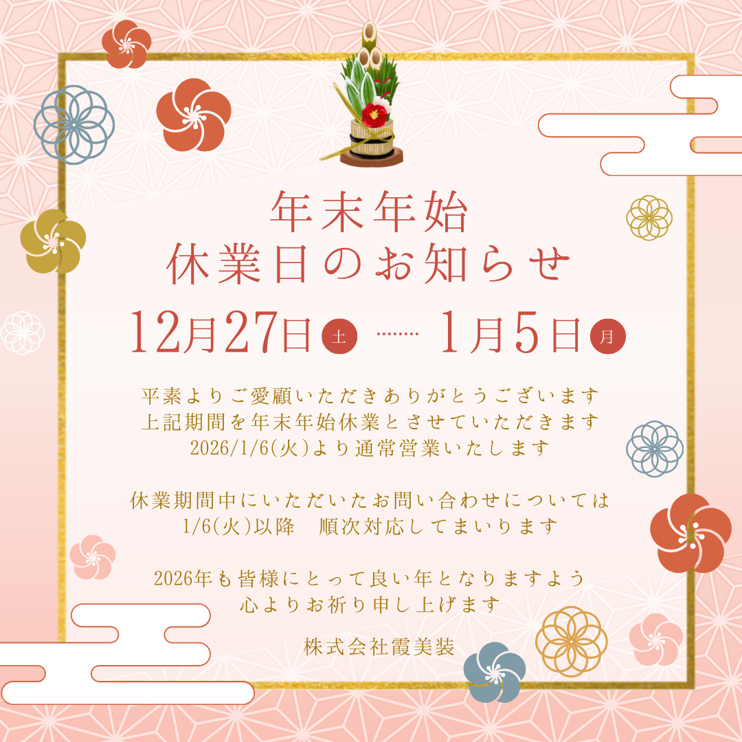 霞美装の年末年始休業は 2025/12/27(土)～2026/1/5(月) です