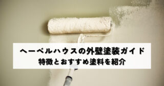 へーベルハウスの外壁塗装ガイド｜特徴とおすすめ塗料を紹介