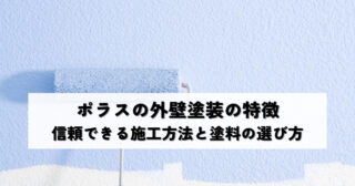 ポラスの外壁塗装の特徴｜信頼できる施工方法と塗料の選び方