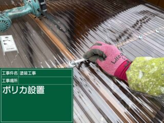 かすみがうら市：白濁して耐久性が落ちた穴あきポリカ波板を交換！雨にも風にも負けません！