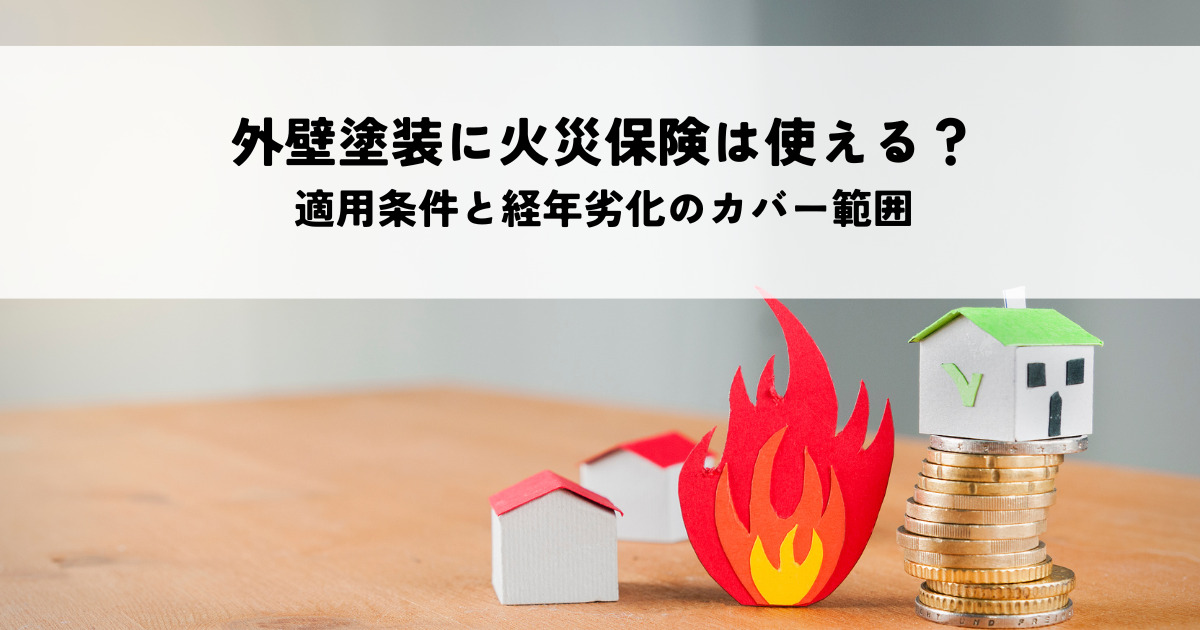 外壁塗装に火災保険は使える？適用条件と経年劣化のカバー範囲を解説
