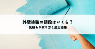 外壁塗装の値段はいくら？見積もりの取り方と適正価格の判断基準