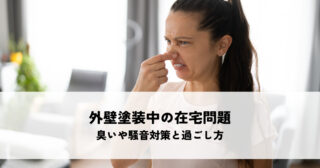 外壁塗装中の在宅問題を解決！臭いや騒音対策と過ごし方のポイント