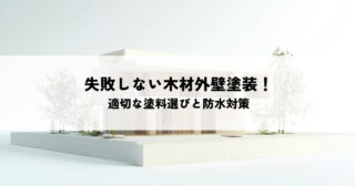 失敗しない木材外壁塗装！適切な塗料選びと防水対策のポイント