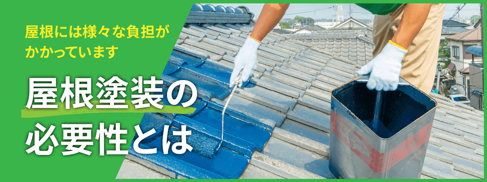 屋根塗装の必要性