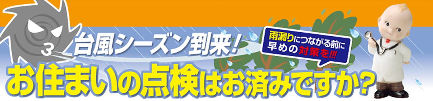 台風前、台風後の雨漏り被害が心配な方へ無料点検調査のお知らせです。