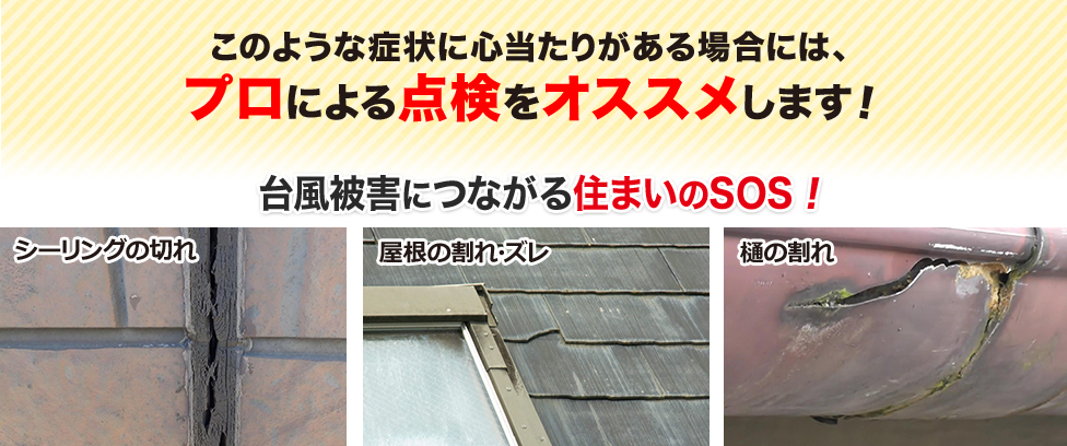 台風被害につながる住まいのSOS！プロによる点検をオススメします！