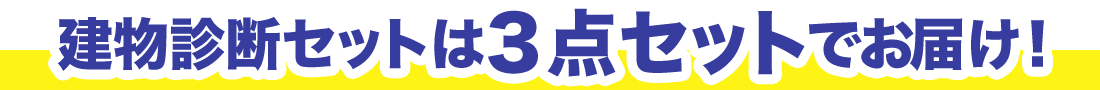 建物診断セットは3点セットでお届け！