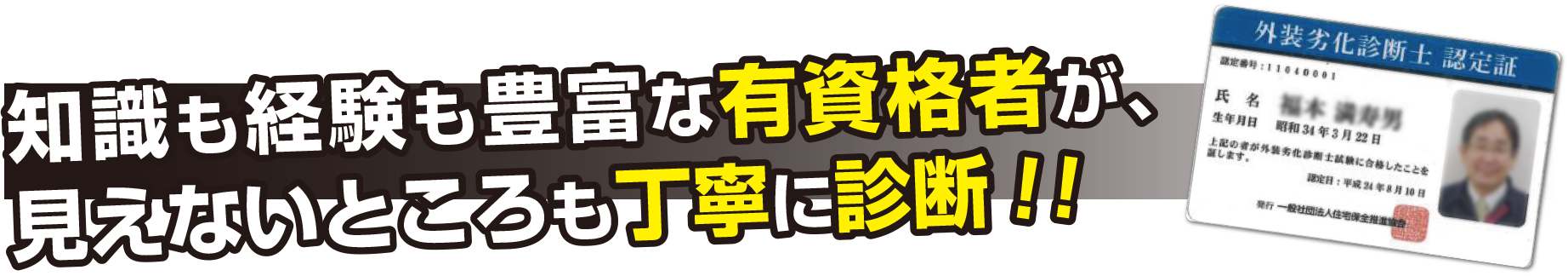 知識模経験も豊富な有資格者が見えないところも丁寧に診断!!