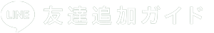 LINEで友だち追加