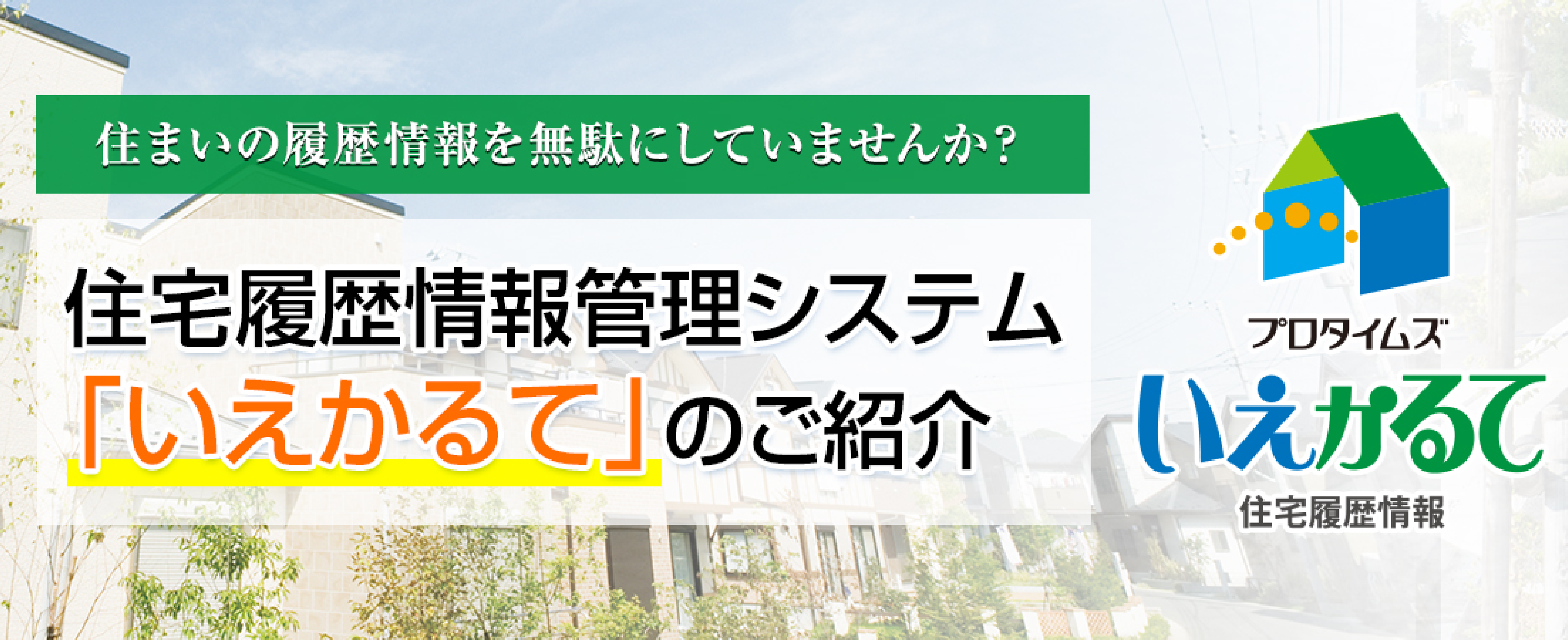 画像1：住まいの履歴情報が無駄にしていませんか？住宅履歴情報管理システム「いえかるて」のご紹介