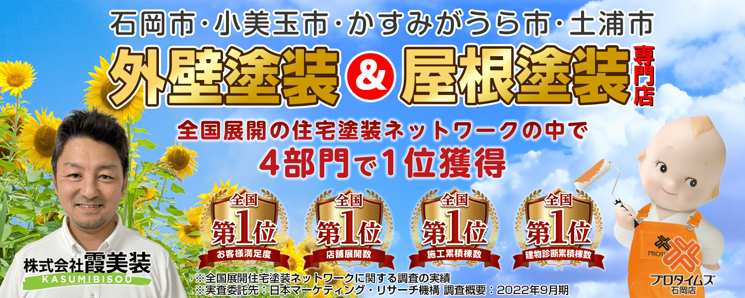 土浦市・かすみがうら市・石岡市・小美玉市・行方市の外壁塗装なら私たち霞美装にお任せください!