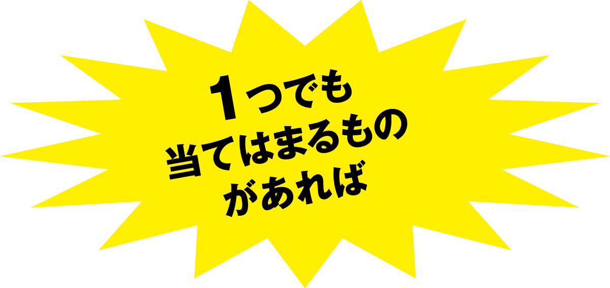 1つでも当てはまるものがあれば