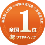 累積施工棟数お客様満足度店舗展開数全国1位