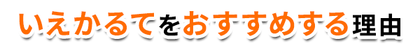 タイトル：いえかるてをおすすめする理由