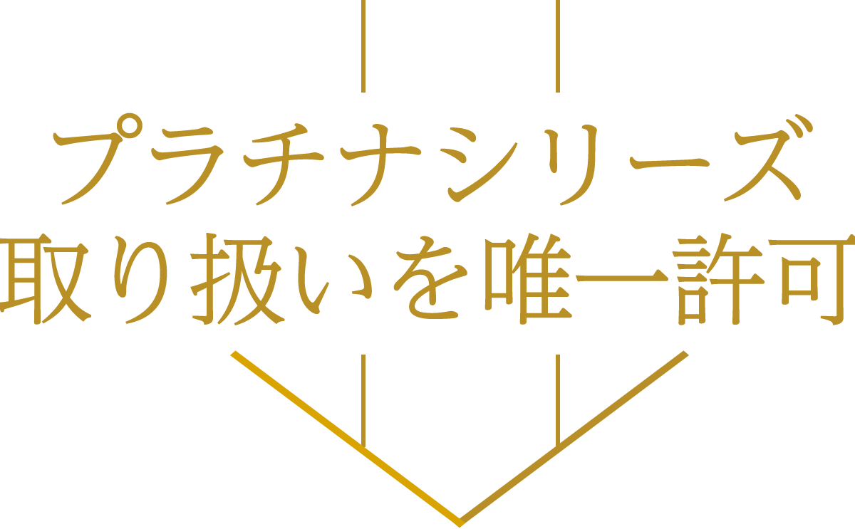 プラチナシリーズ取り扱いを唯一許可