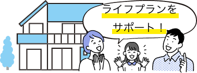 画像：ライフプランをサポート。青い屋根の2階建て住宅、夫婦と子供の家族が笑顔でお話している様子。