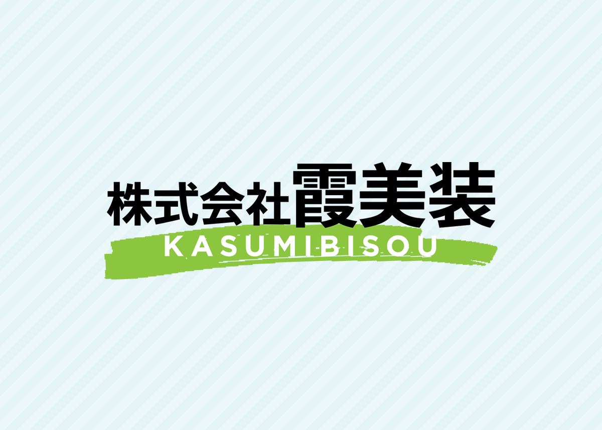 石岡市のお客様の声「霞美装さんの見積は素晴らしかったです！」